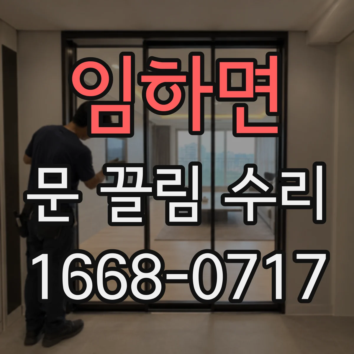 임하면 문 끌림 수리