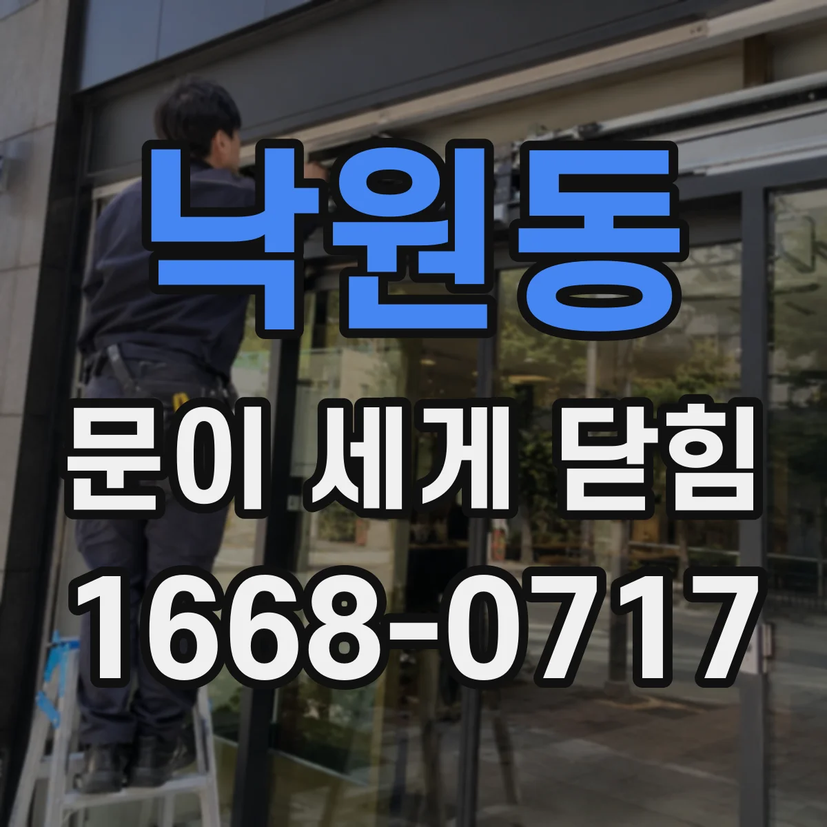 낙원동 문이 세게 닫힘