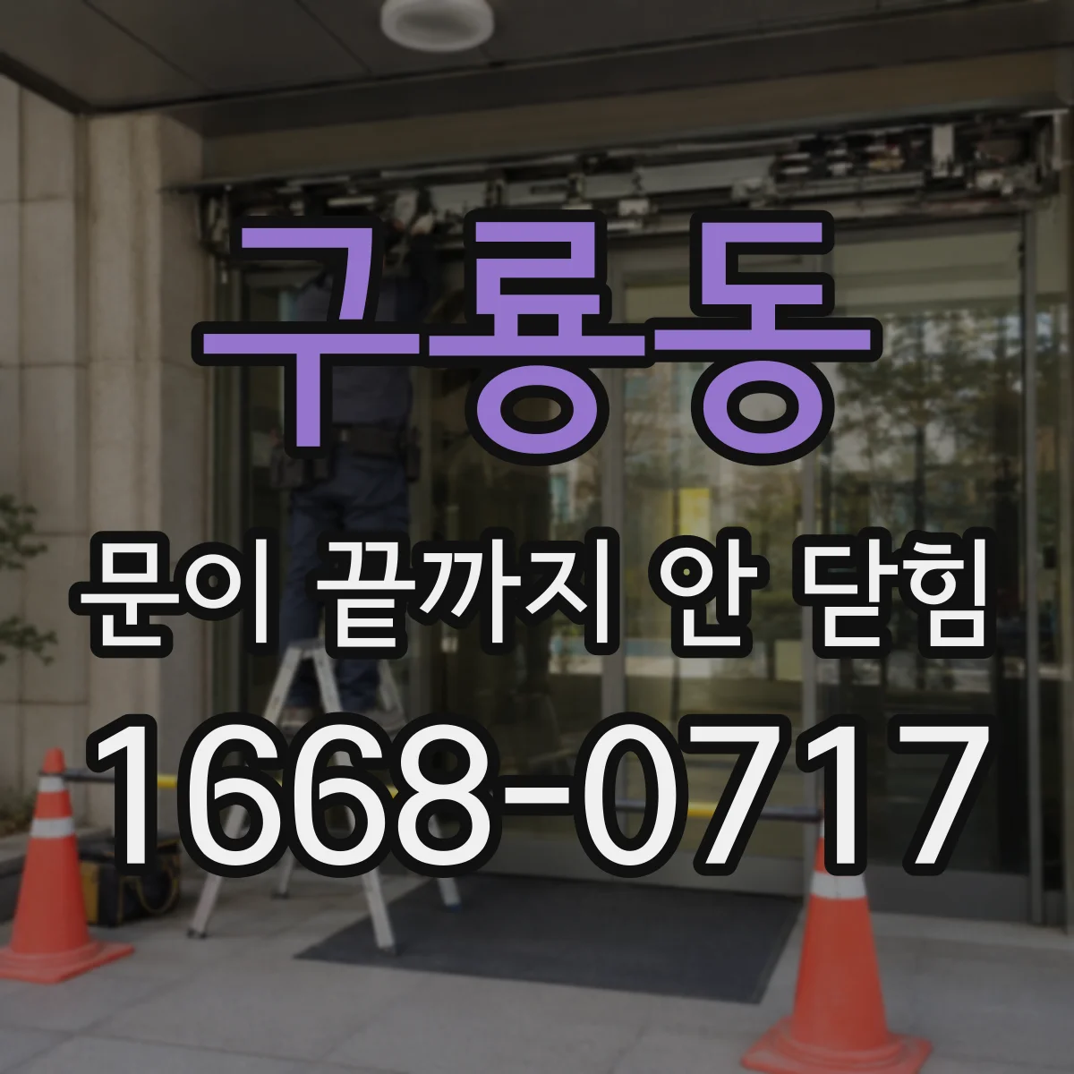 구룡동 문이 끝까지 안 닫힘
