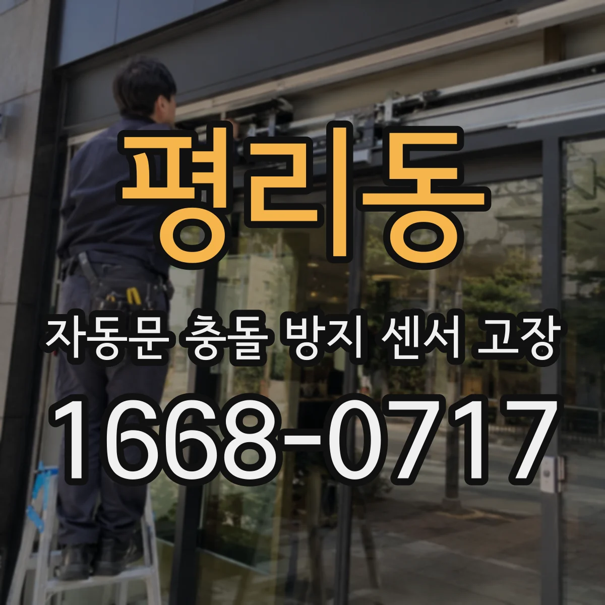 평리동 자동문 충돌 방지 센서 고장
