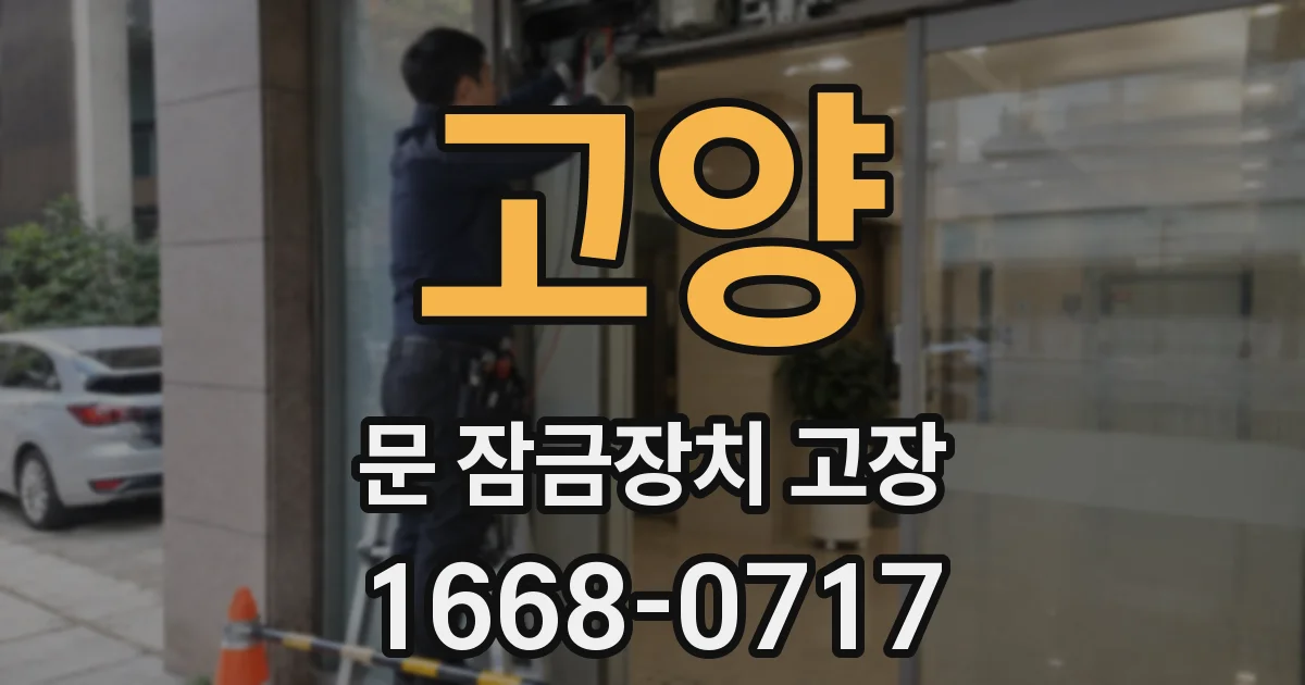 고양 문 잠금장치 고장