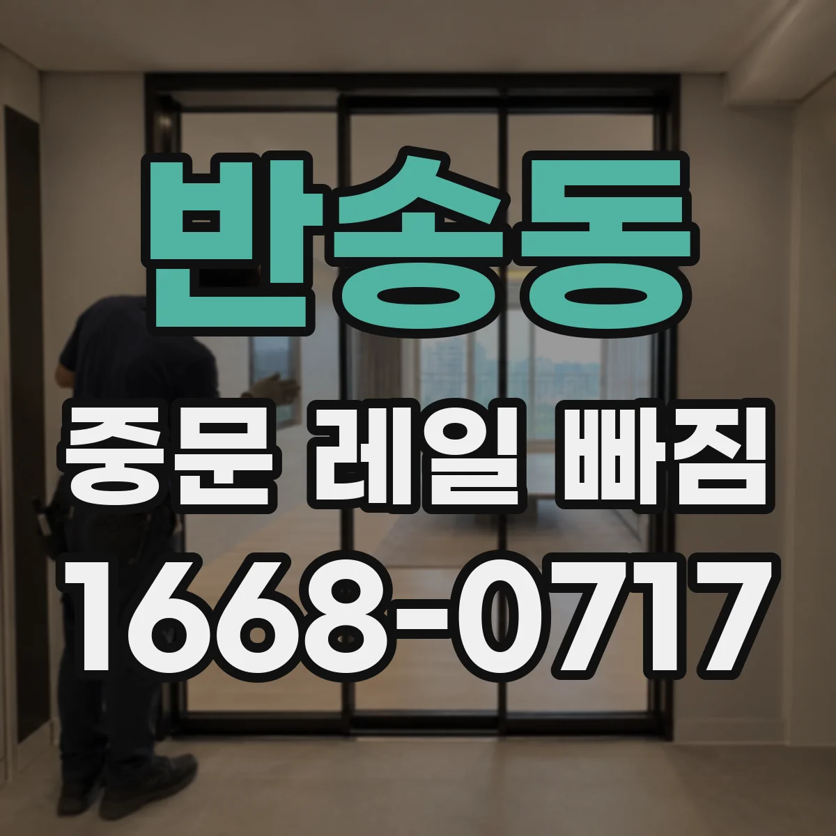 반송동 중문 레일 빠짐