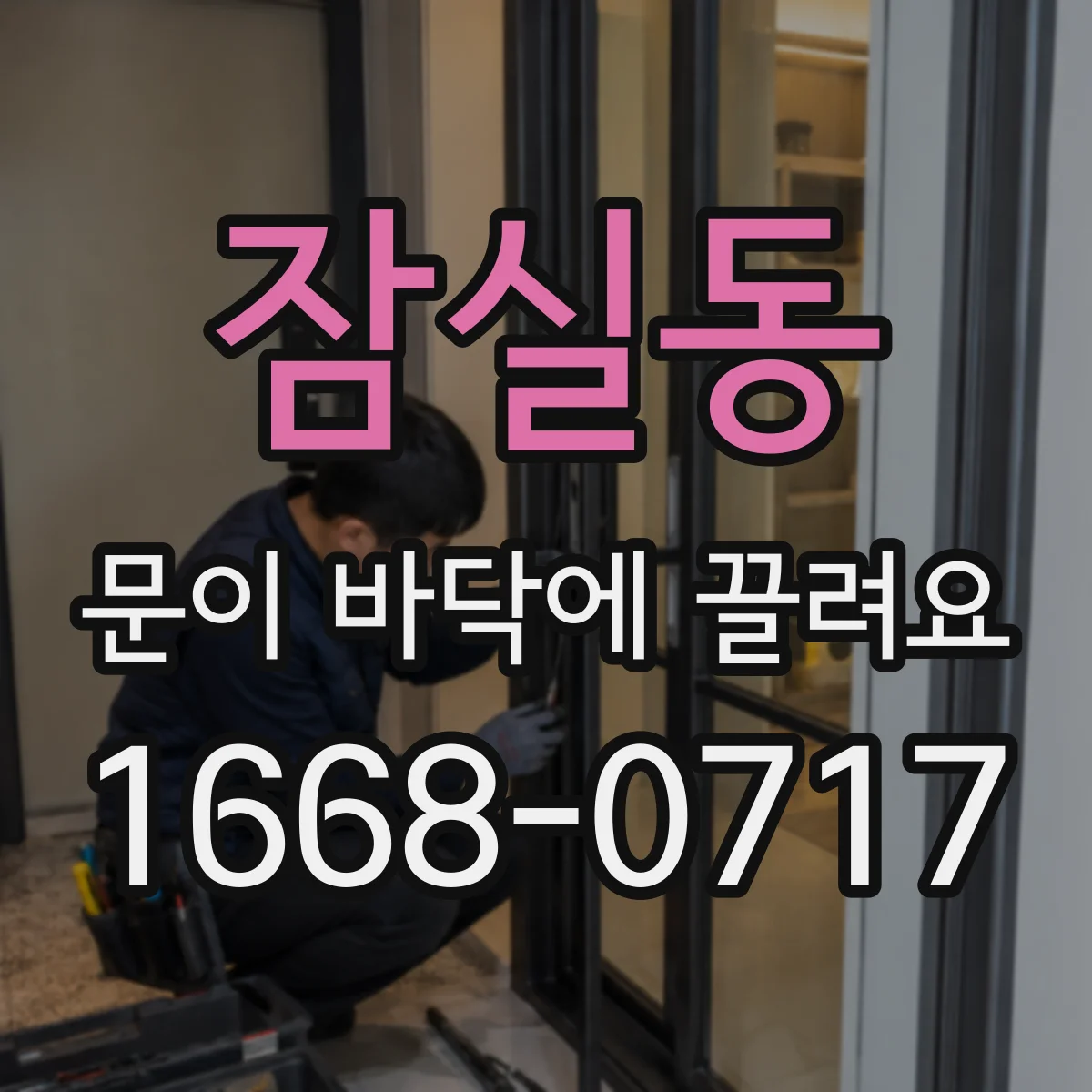 잠실동 문이 바닥에 끌려요