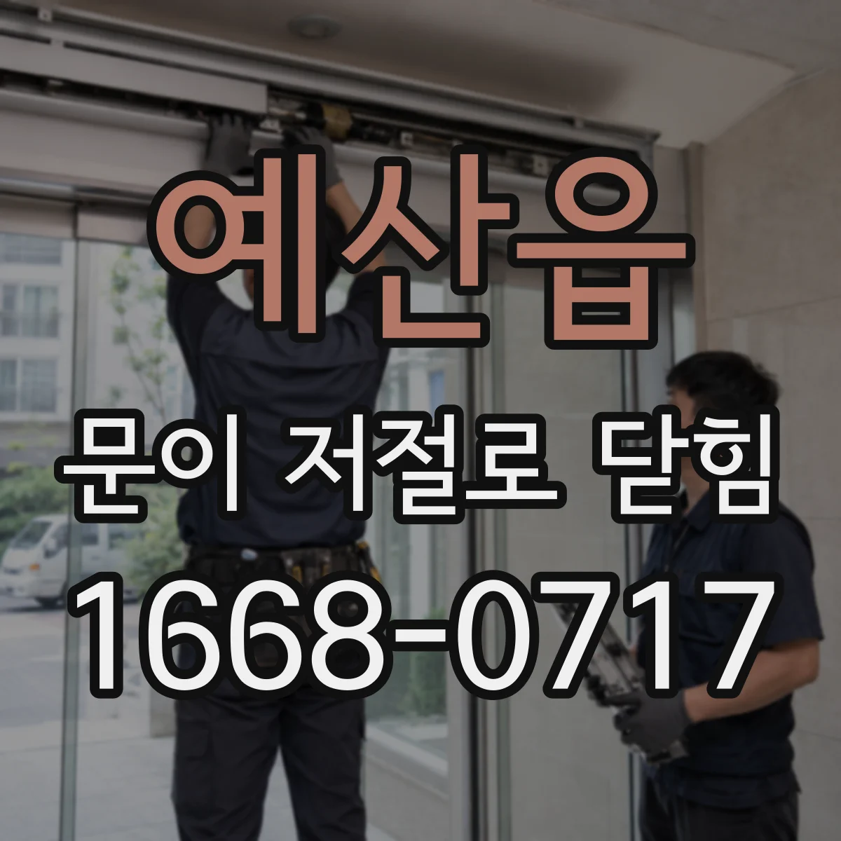 예산읍 문이 저절로 닫힘