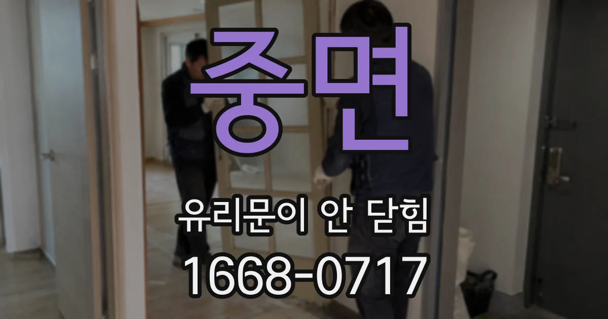 중면 유리문이 안 닫힘