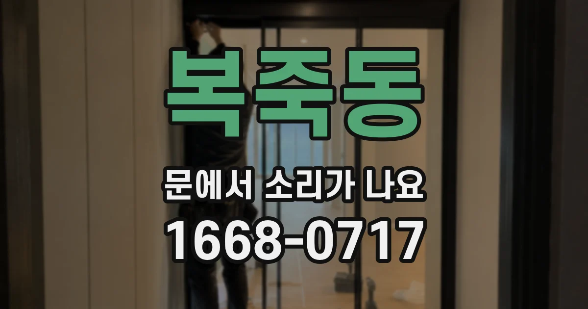 복죽동 문에서 소리가 나요