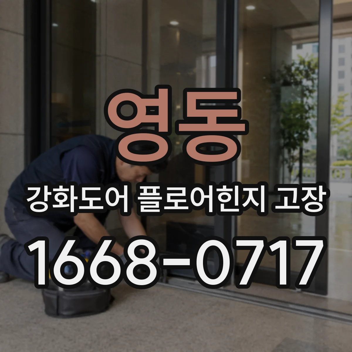 영동 강화도어 플로어힌지 고장