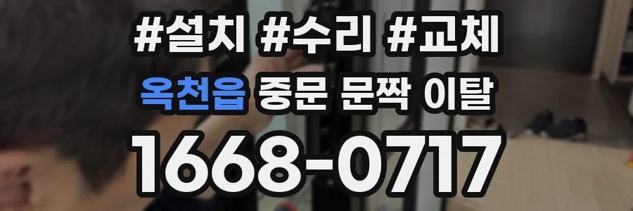 옥천읍 중문 문짝 이탈