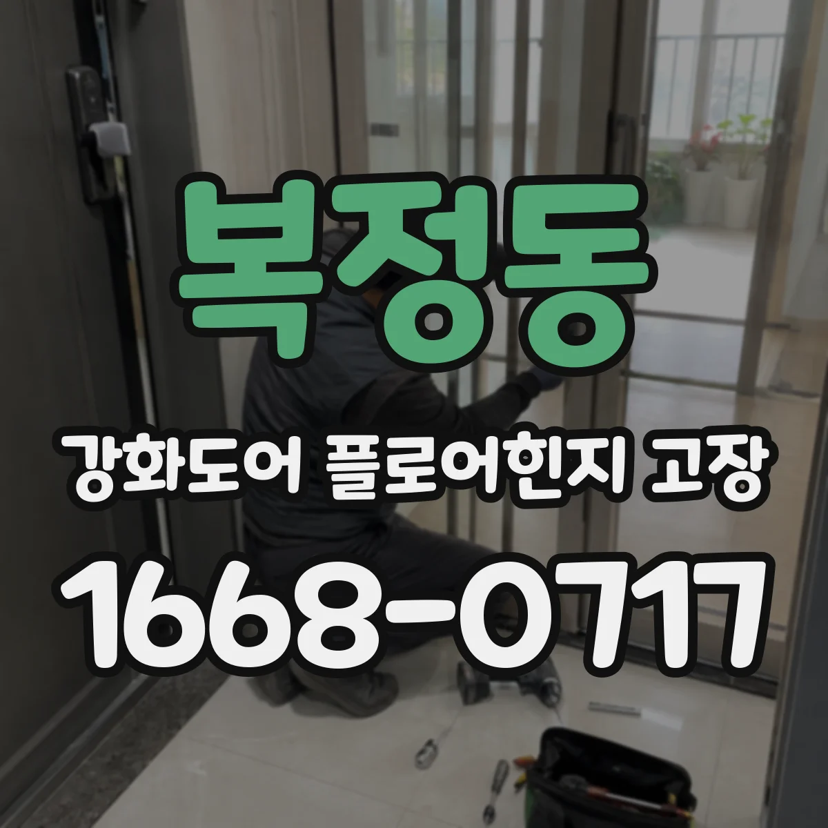 복정동 강화도어 플로어힌지 고장