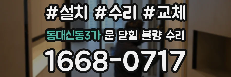 동대신동3가 문 닫힘 불량 수리