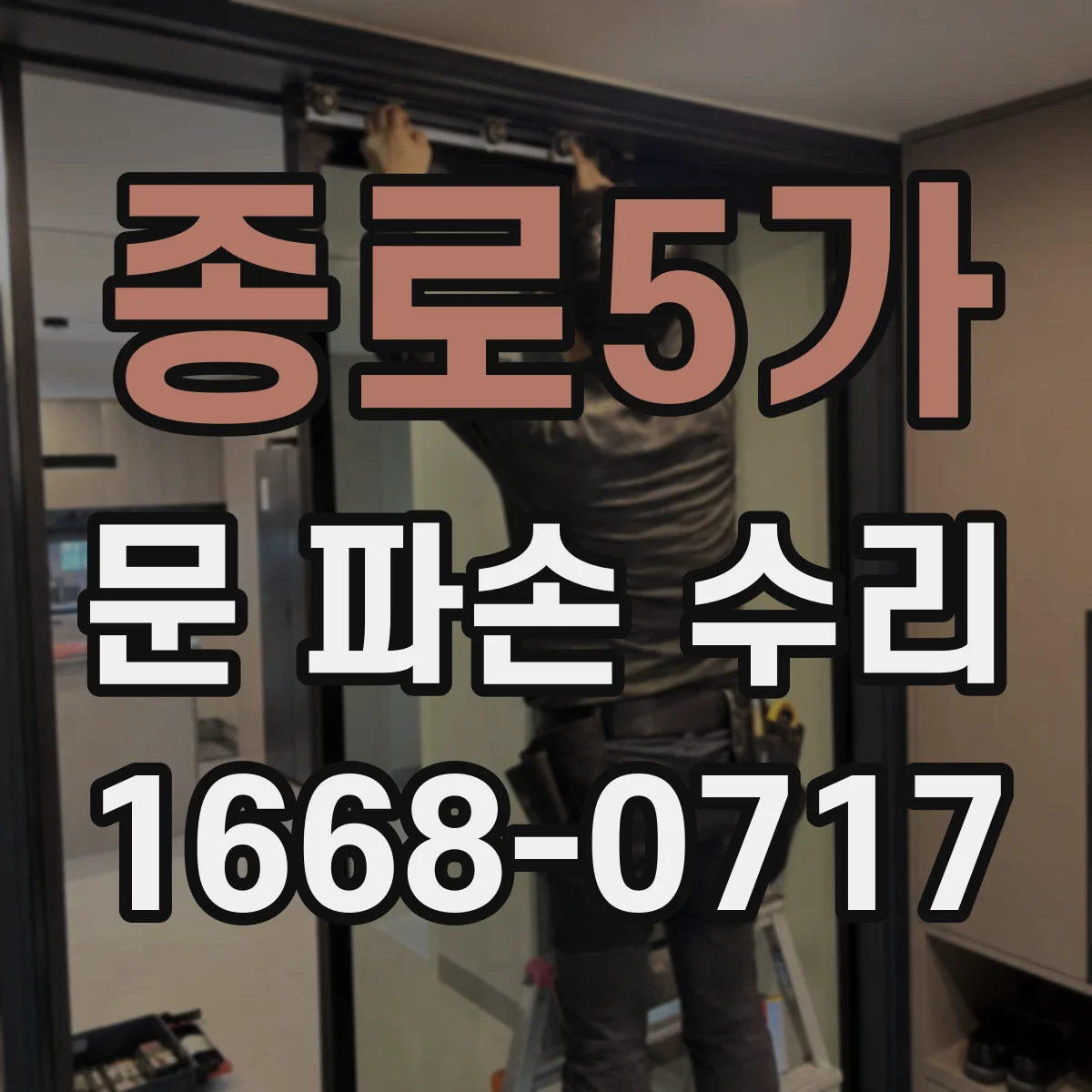 종로5가 문 파손 수리