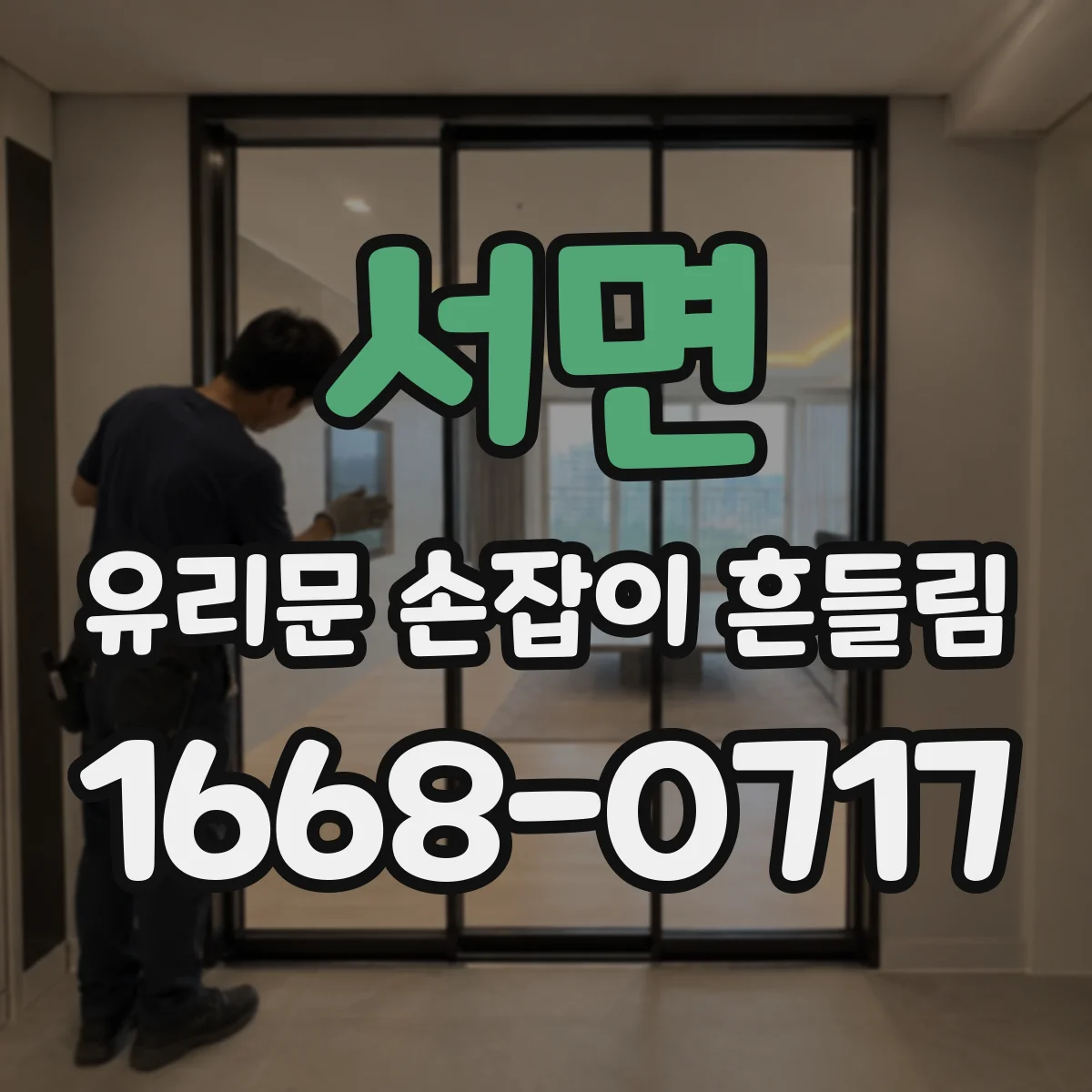 서면 유리문 손잡이 흔들림