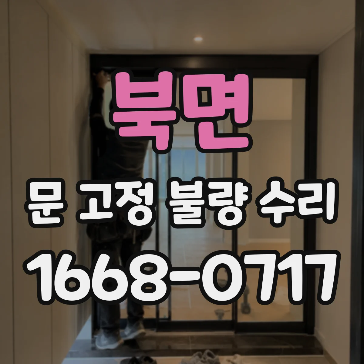 북면 문 고정 불량 수리