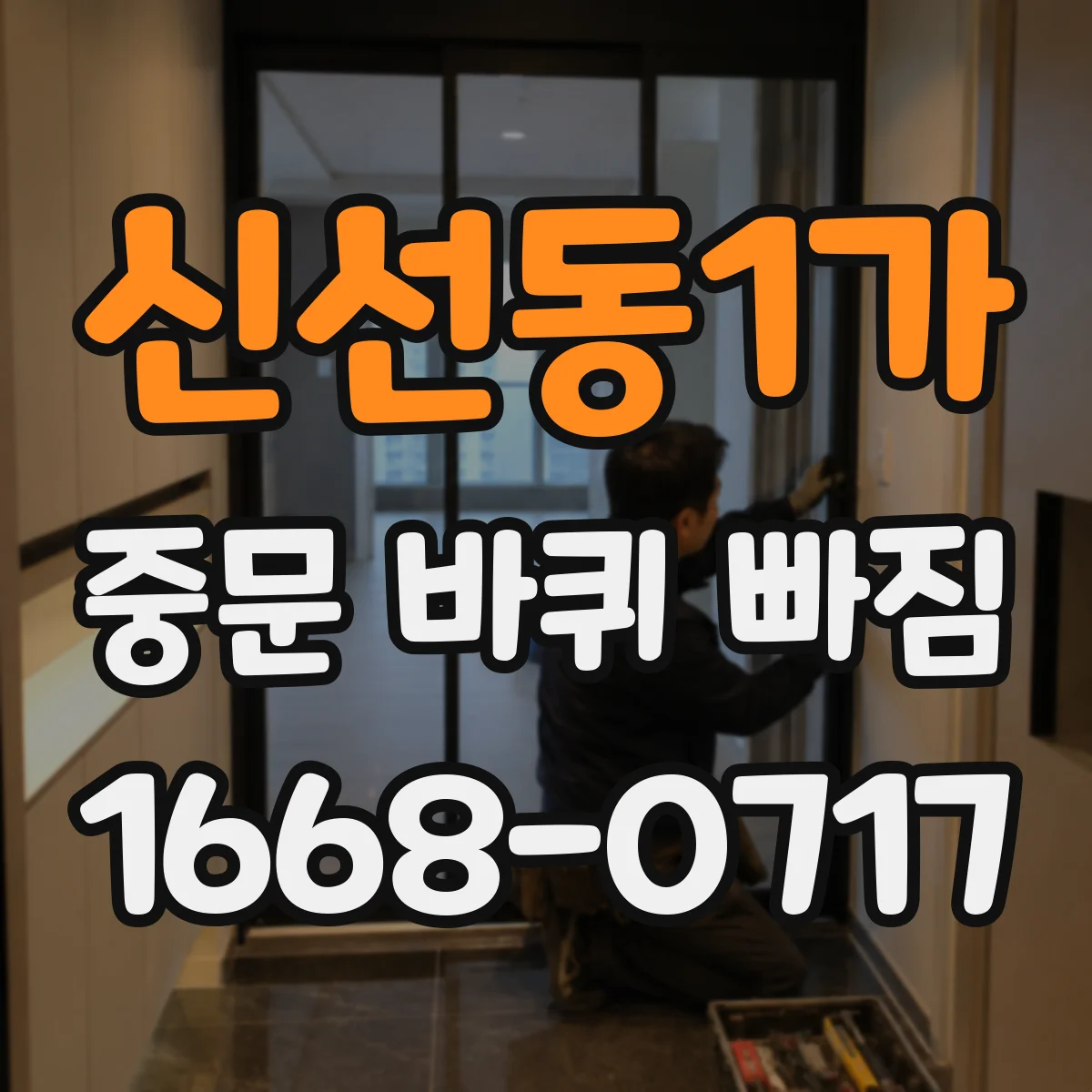 신선동1가 중문 바퀴 빠짐 뒤 문이 걸리는 이유와 점검 포인트