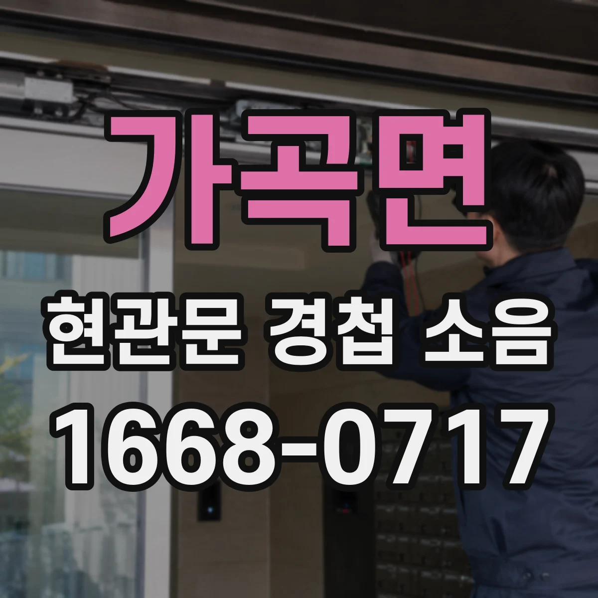 가곡면 현관문 경첩 소음