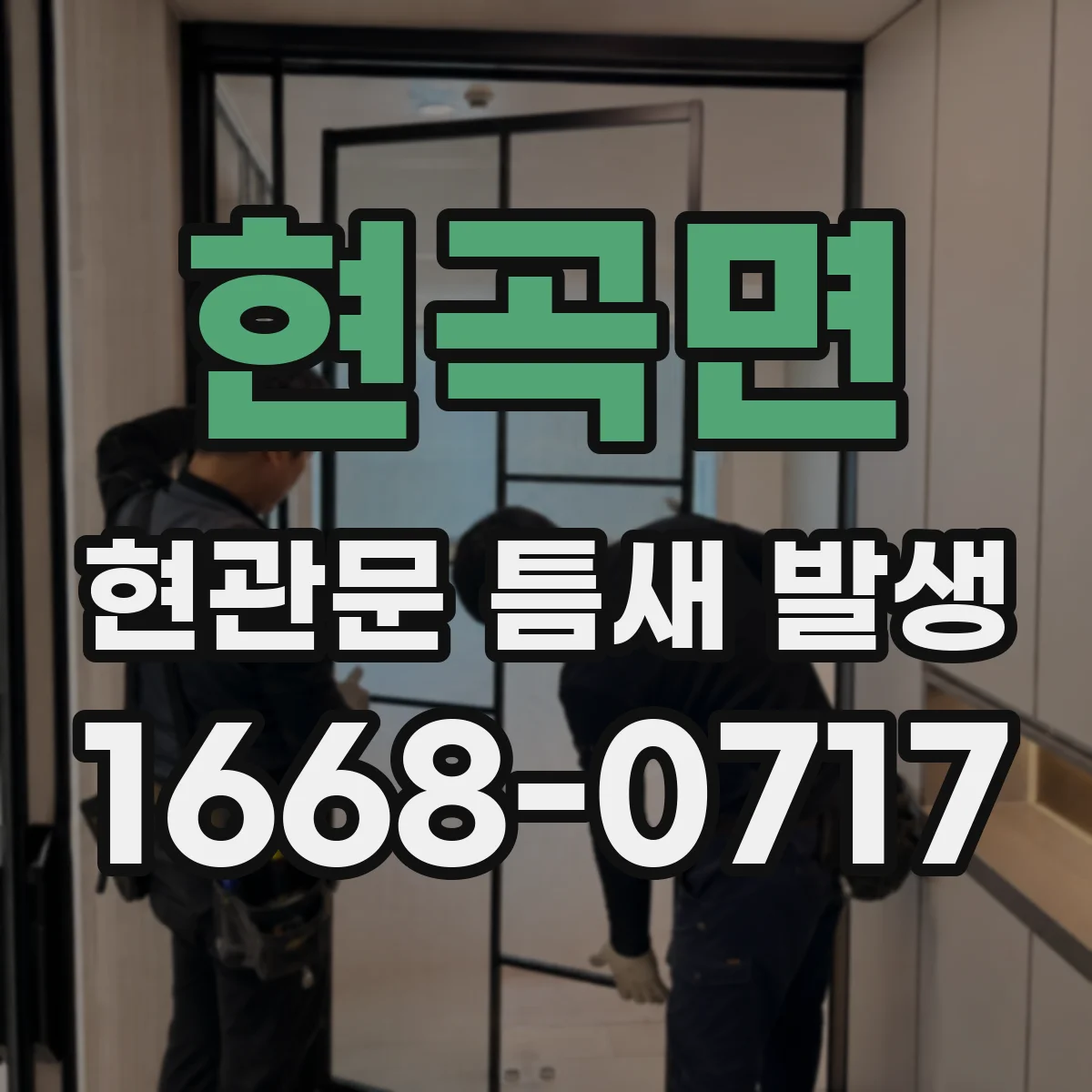 현곡면 현관문 틈새 발생