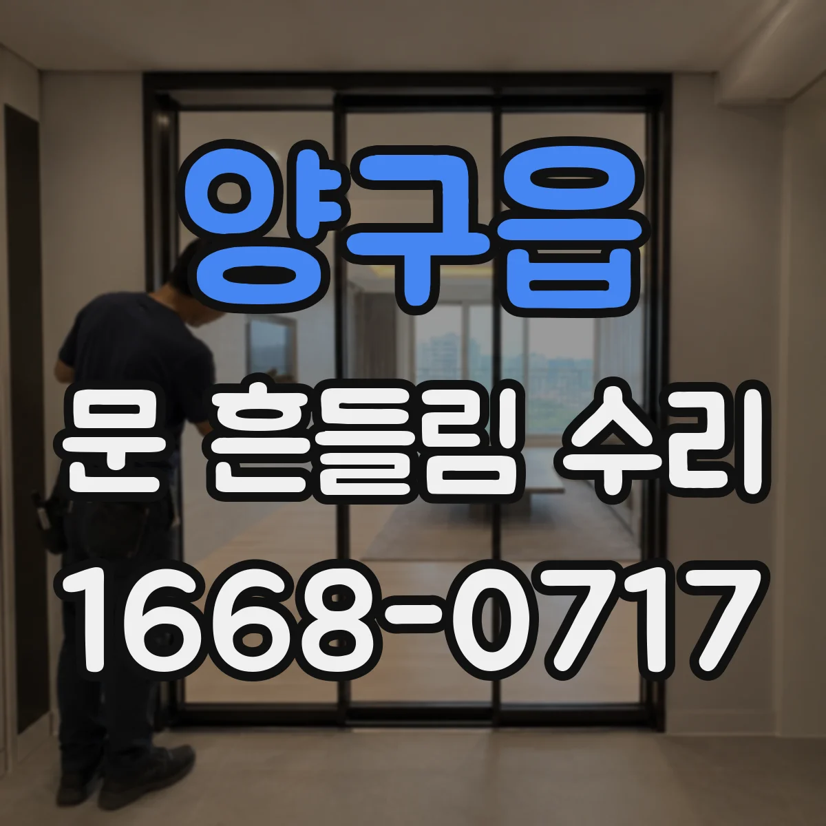 양구읍 문 흔들림 수리