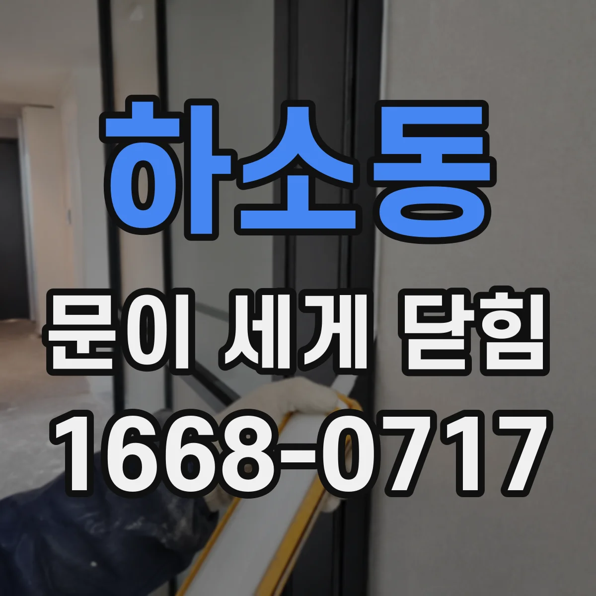 하소동 문이 세게 닫힘