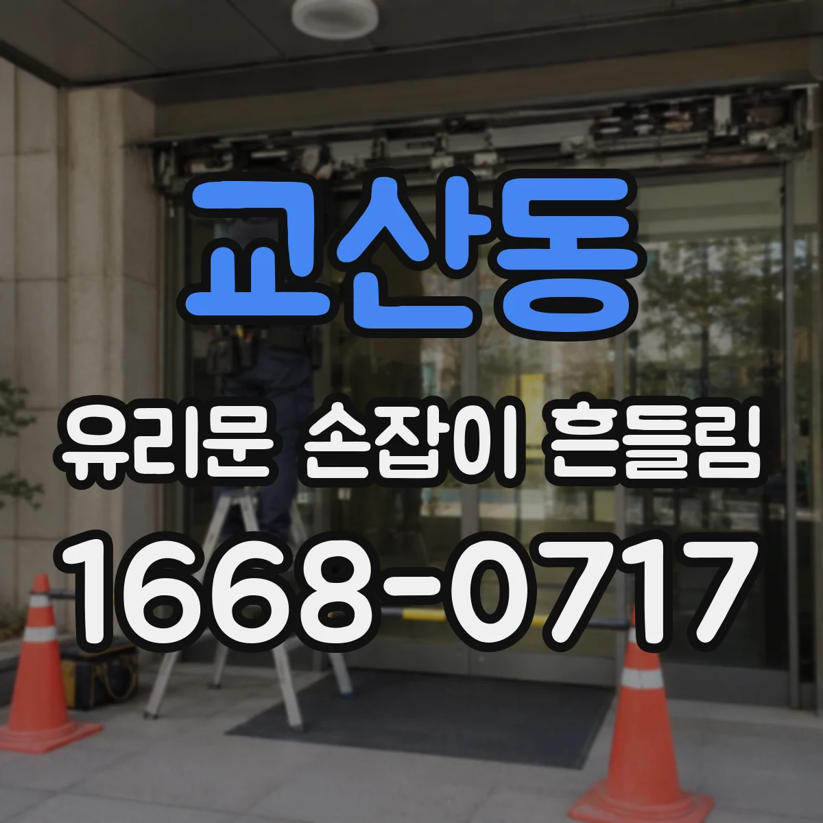 교산동 유리문 손잡이 흔들림