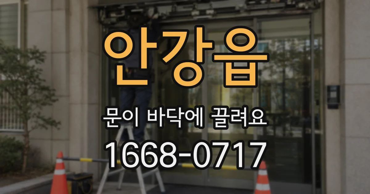 안강읍 문이 바닥에 끌려요