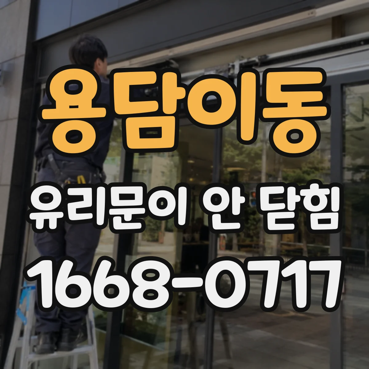 용담이동 유리문이 안 닫힘