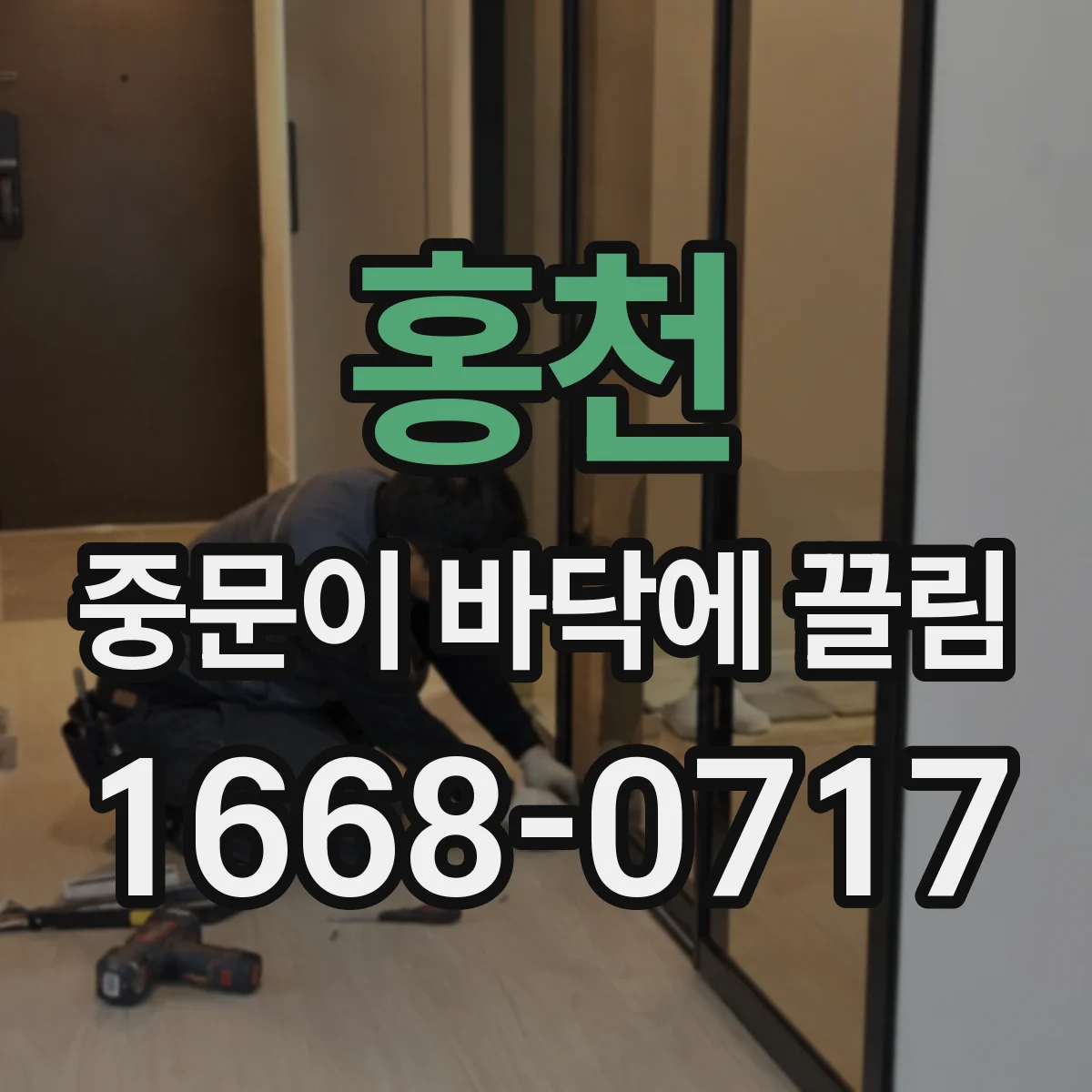 홍천 중문이 바닥에 끌림 소음 동반이면 하드웨어 조정이 필요한 경우