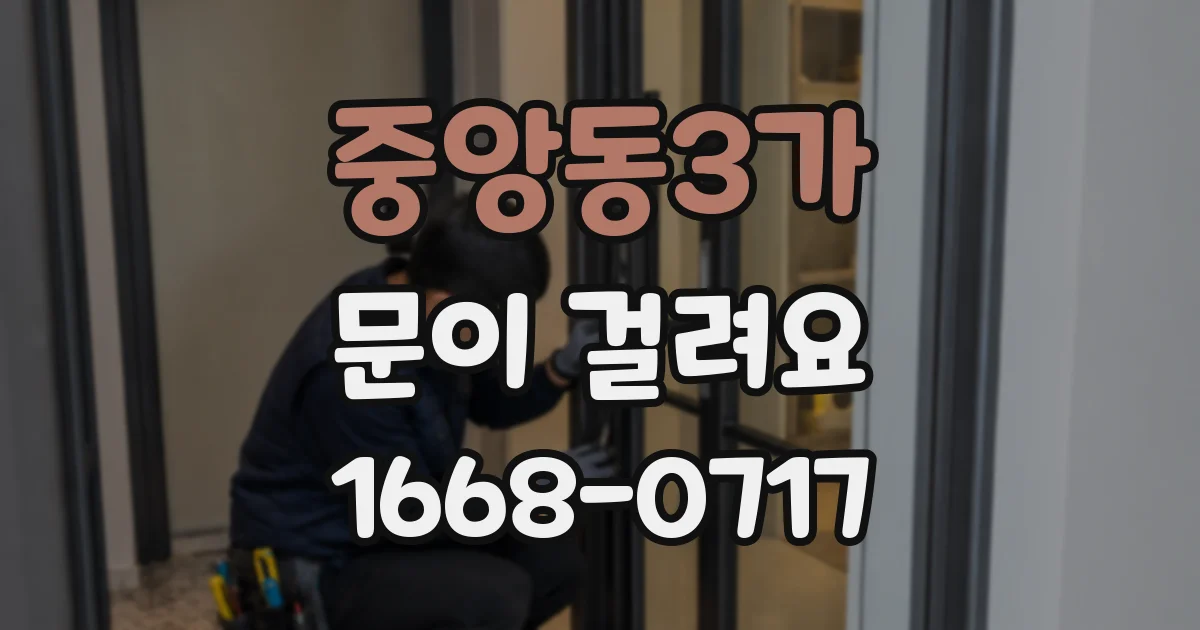 중앙동3가 문이 걸려요