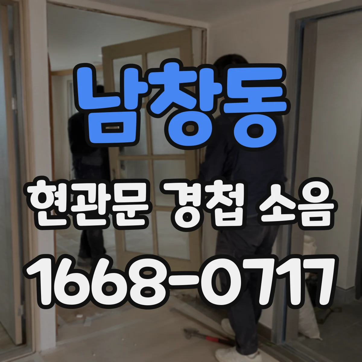 남창동 현관문 경첩 소음