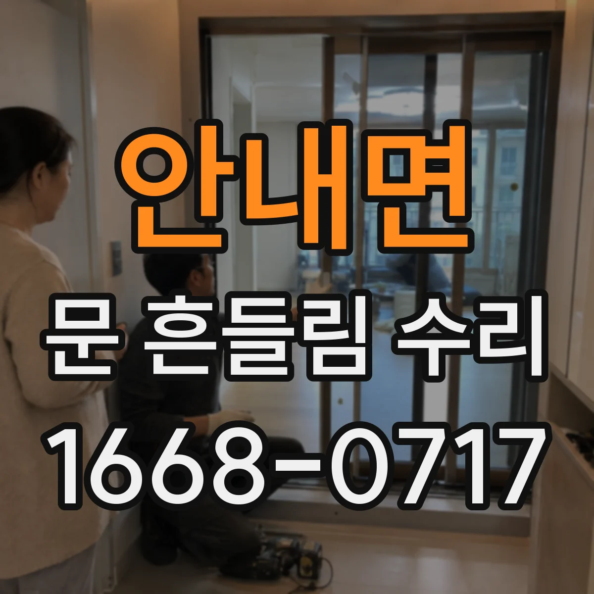 안내면 문 흔들림 수리