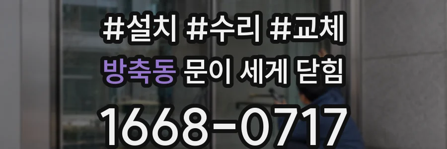 방축동 문이 세게 닫힘