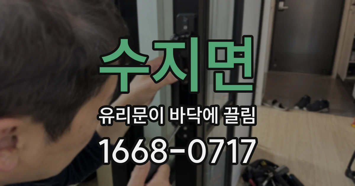수지면 유리문이 바닥에 끌림