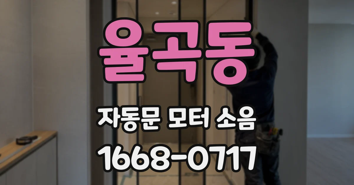 율곡동 자동문 모터 소음