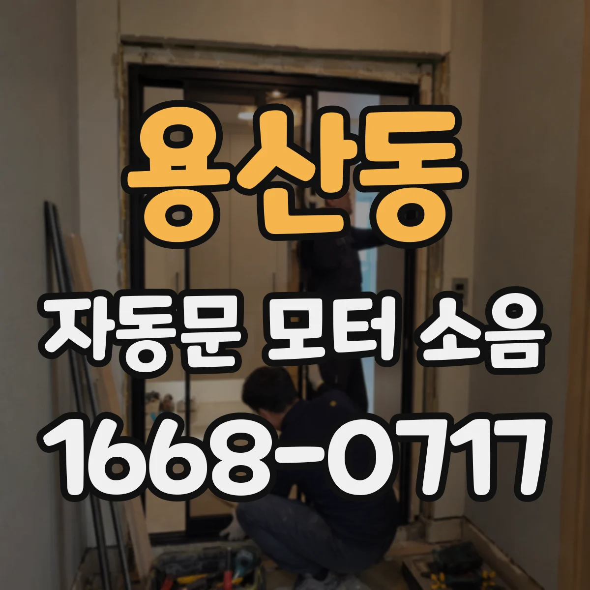 용산동 자동문 모터 소음