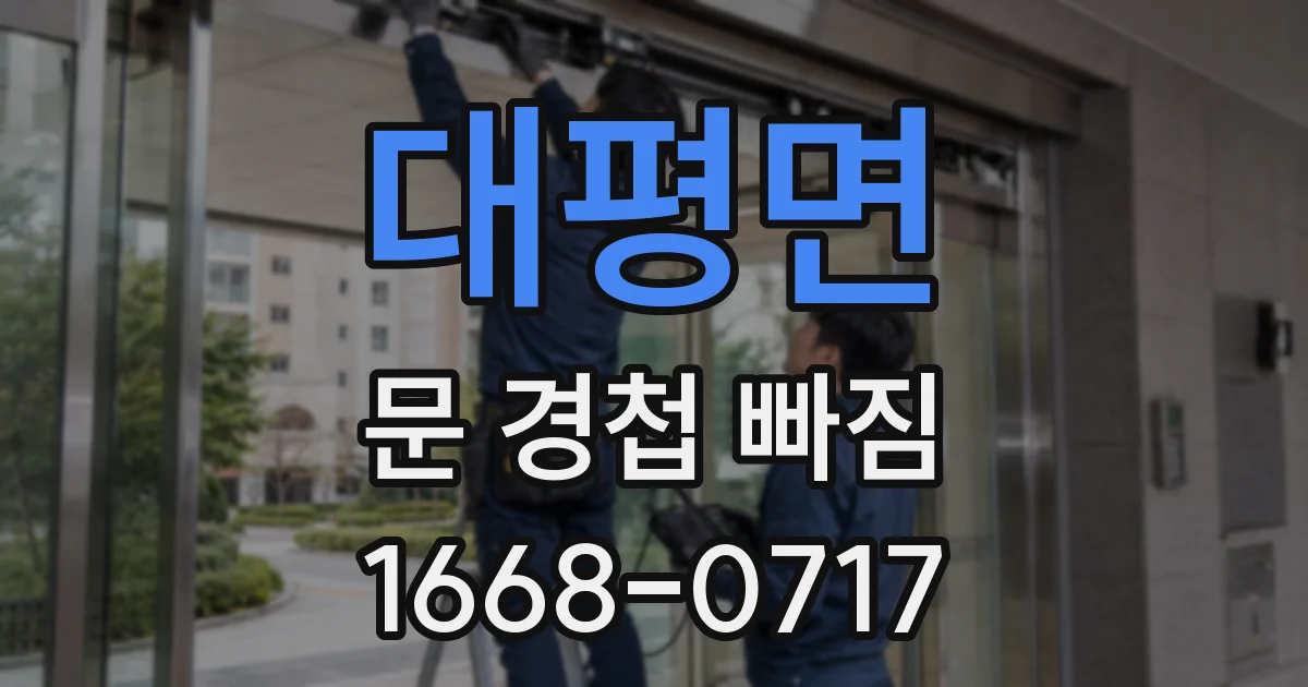 대평면 문 경첩 빠짐