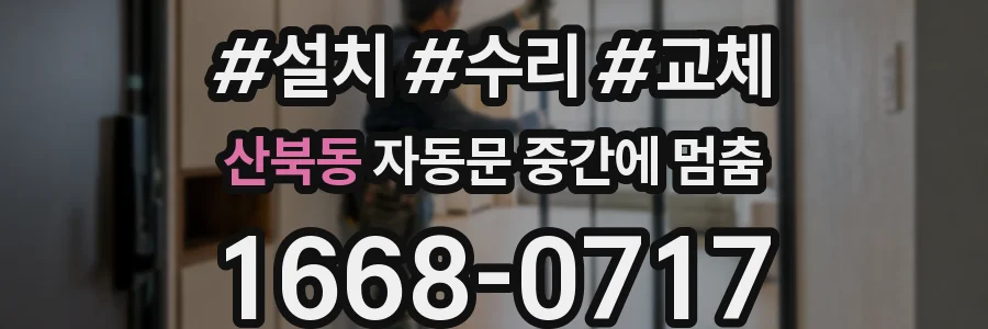 산북동 자동문 중간에 멈춤