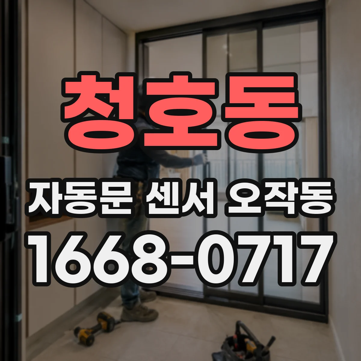 청호동 자동문 센서 오작동