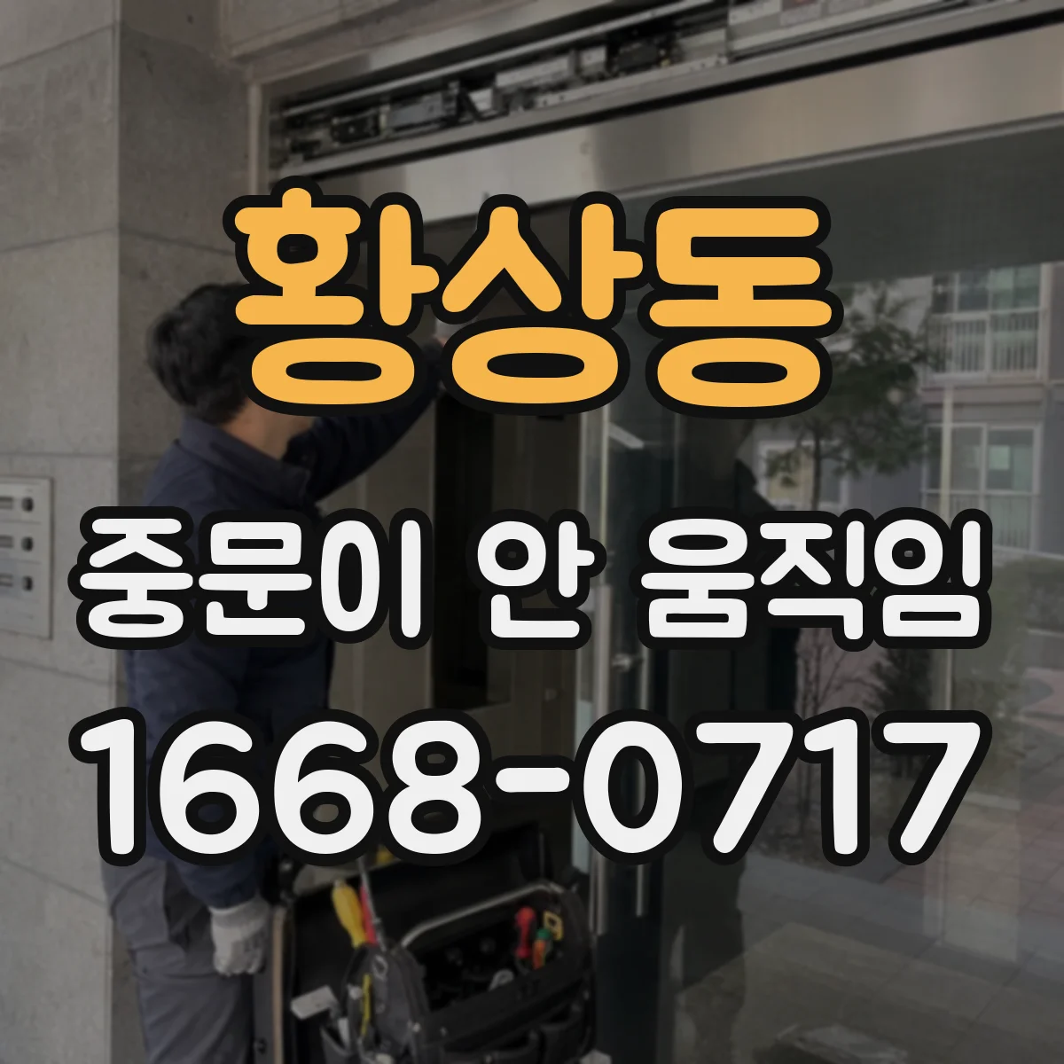 황상동 중문이 안 움직임