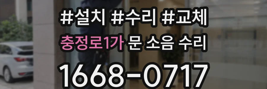 충정로1가 문 소음 수리