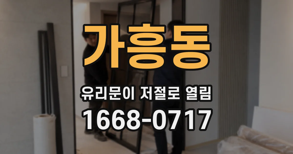 가흥동 유리문이 저절로 열림
