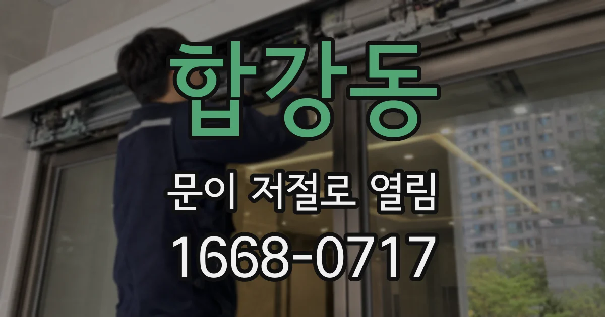 합강동 문이 저절로 열림