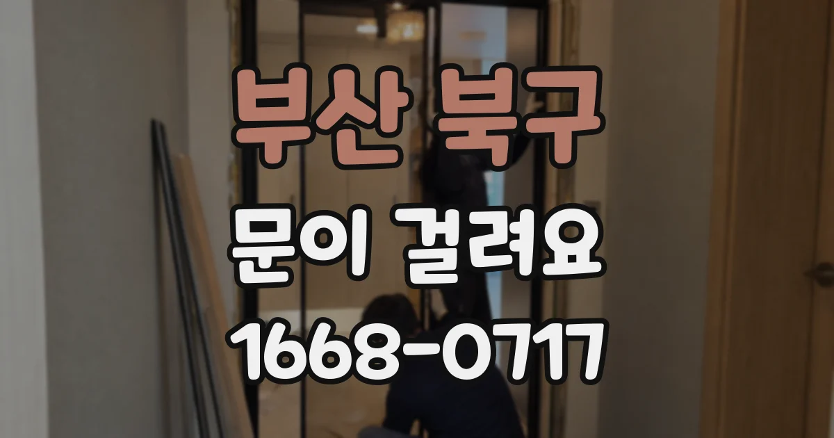 부산 북구 문이 걸려요