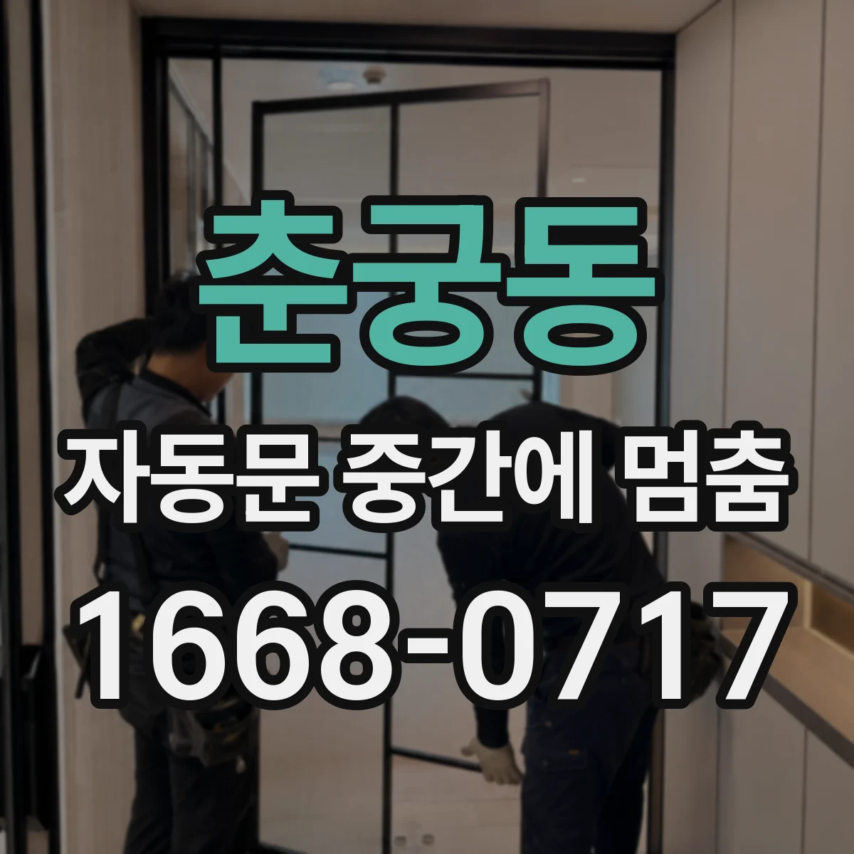 춘궁동 자동문 중간에 멈춤