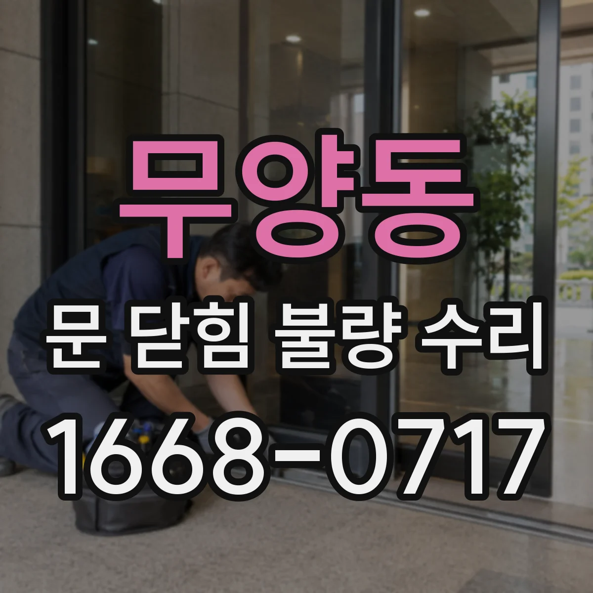 무양동 문 닫힘 불량 수리