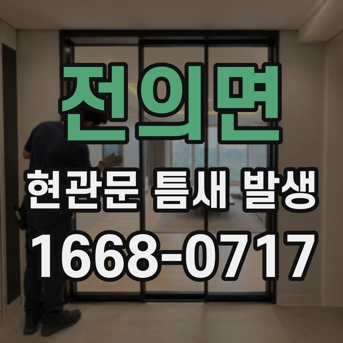 전의면 현관문 틈새 발생