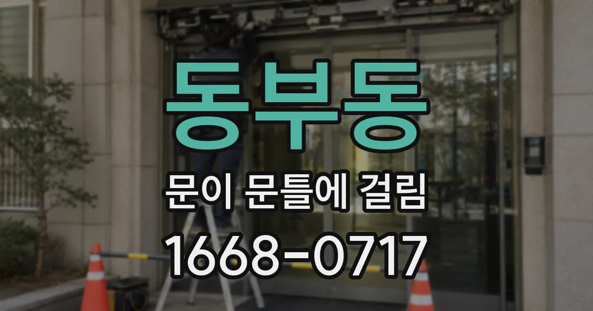동부동 문이 문틀에 걸림