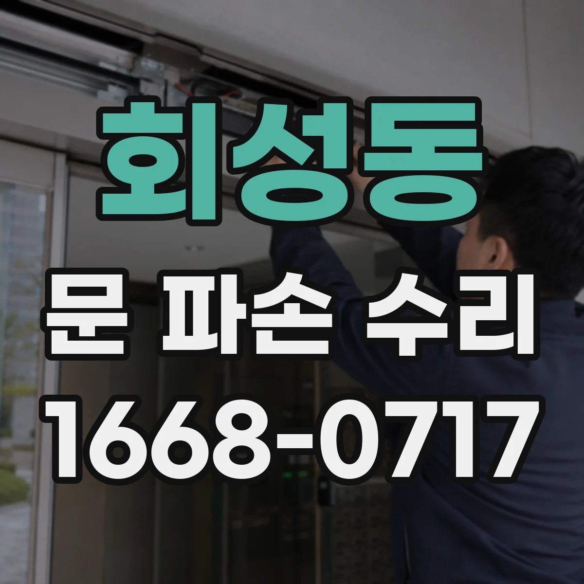 회성동 문 파손 수리