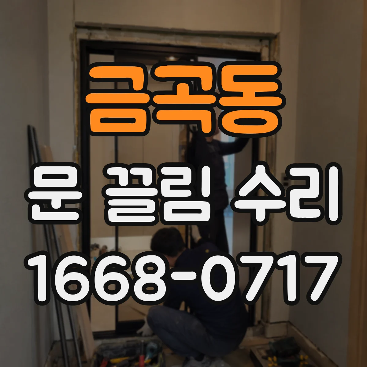 금곡동 문 끌림 수리