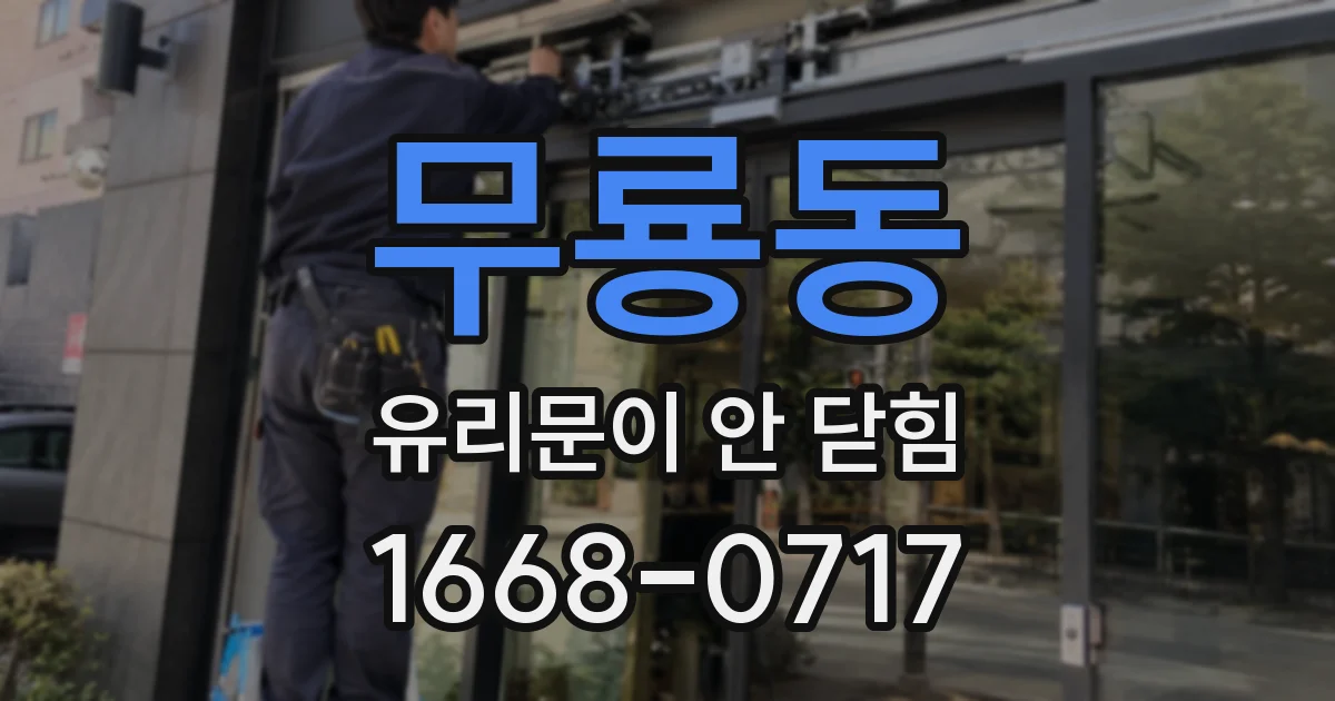 무룡동 유리문이 안 닫힘
