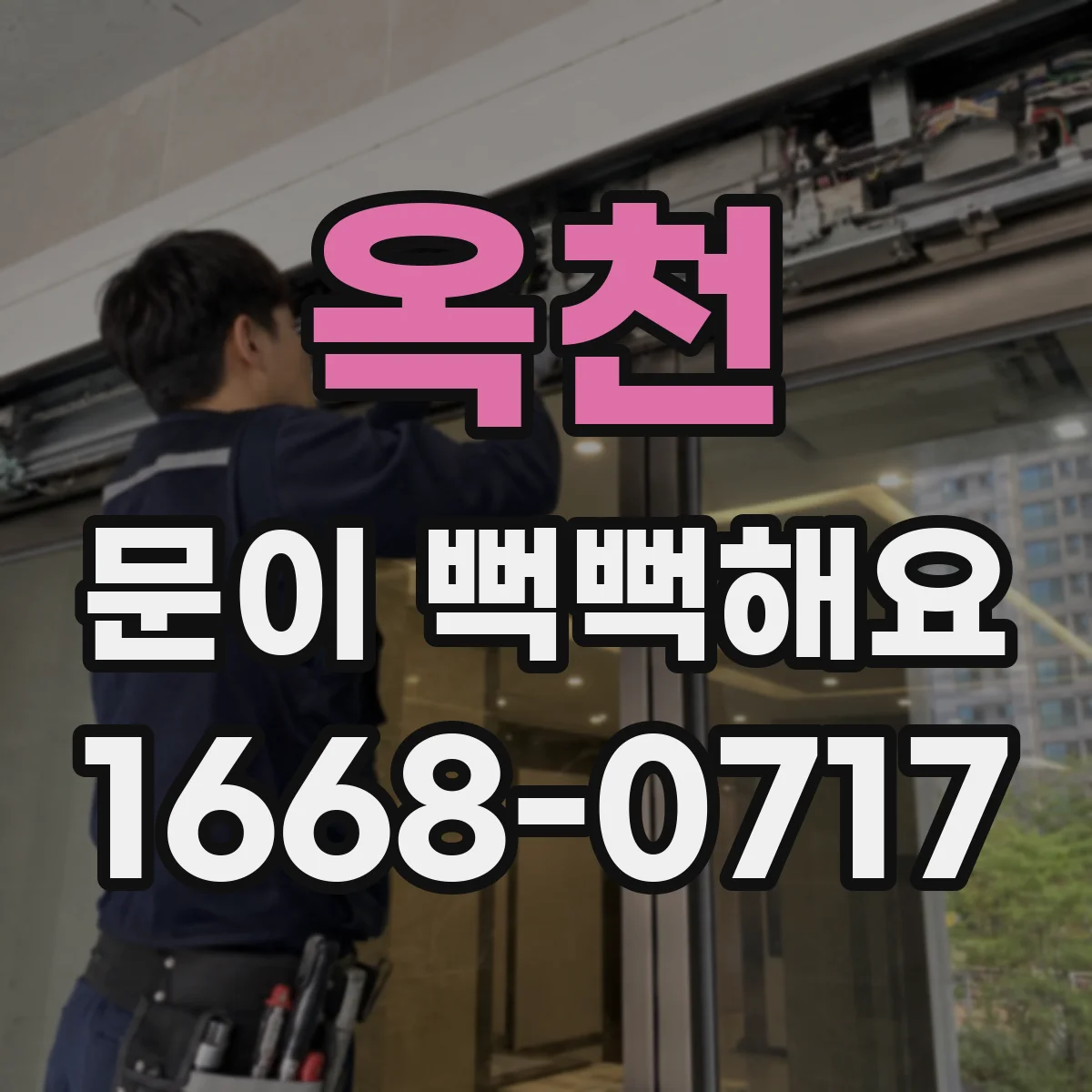 옥천 문이 뻑뻑해요