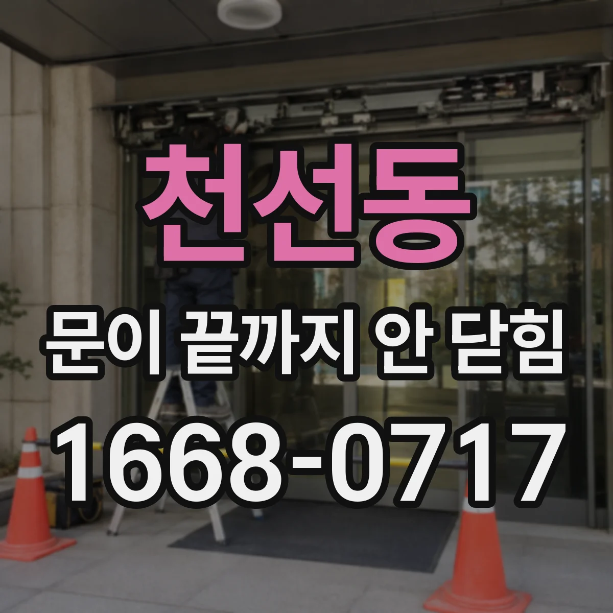 천선동 문이 끝까지 안 닫힘